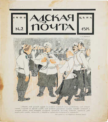 Адская почта. [Журнал политической сатиры]. 1906. № 2. СПб.: Тип. т-ва Р. Голике и А. Вильборг, 1906.